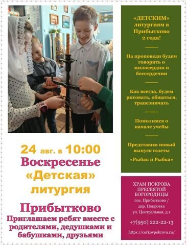 "ДЕТСКИМ" ЛИТУРГИЯМ В ПРИБЫТКОВО 2 ГОДА